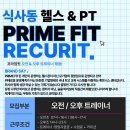 프라임핏 트레이너 구인합니다! 이미지