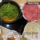 등촌샤브샤브칼국수 국회의사당점 | 미나리 버섯 샤브샤브 칼국수 계란볶음밥 등촌샤브칼국수 여의도점 후기