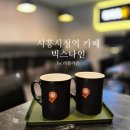 시흥시청역 | 시흥 시청역 카페 빅스나인 다녀온 후기