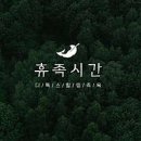 휴족시간 이미지