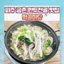 싹쓸이(금촌) | 파주 금촌 손만두전골 맛집_먹골마당