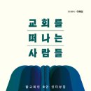 [도서정보] 교회를 떠나는 사람들 / 이혜성 / 북오븐 이미지