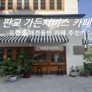 분당중앙공원 | 판교 애견동반 카페 가든서비스 분당 산책로 분당중앙공원 후기!
