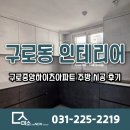 구로동 인테리어 구로중앙하이츠아파트 주방 시공 후기