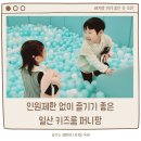 고양안심무인택배함(중산동) | 인원제한 없어 아기랑 대규모 모임하기 좋은 일산 퍼니팡 키즈룸