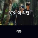 아미바오 | [넷플릭스] 다큐 <BTS: 더 리턴> 리뷰 * BTS의 컴백 과정을 담다. 캠코더를 든 그들의 모습으로