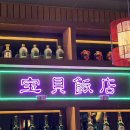 보배반점(구로점) 이미지