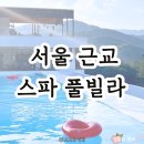고고씽펜션 | [포천] 서울 근교 스파 독채 풀빌라 펜션 티볼리빌(바베큐, 인피니티 온수풀 등)