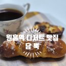 원흥3로 | 원흥역 답례품 전문 디저트 맛집 담뿍 포장후기