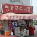 명가즉석김밥
