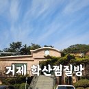 학산토굴황토방