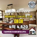 단지내안심공인중개사사무소 | 배방읍 더샵센트로단지내공인중개사사무소 추천매물 배방필하우스리버시티 111동 매매 4억 4,620