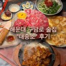 구남로22 | 해운대 대중소 - 구남로 술집 육회 육사시미 맛집 내돈내산 후기