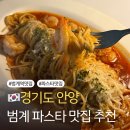 파인드 핏 | 범계 맛집 파스타 맛집 추천 투파인드피터 범계점 매장후기