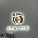 리젠핏 스튜디오 PT | 송도 재활PT 운동으로 건강해질 수 있는 피지오스튜디오 필라테스 &amp; PT 송도점