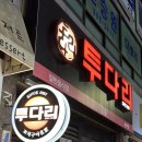 투다리사우점 | 김포/사우동▶옛날 술집 추천 / 니들이 투다리 갬성을 알아?