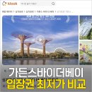 싱가포르 여행 준비 가든스바이더베이 입장권 야외정원 지도 총정리 예약 후기