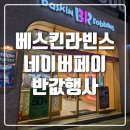베스킨라빈스전북도청점