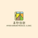 휴한의원 이미지