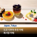 록시땅 - 강남구 압구정로 164 | 도쿄 시부야 전망 좋은 카페, 록시땅 카페 야경과 디저트 후기