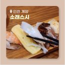 소래스시 - 김포시 풍무로 25 | 소래스시