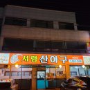 서령 산 아구 이미지