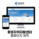 경남통영지역자활센터통영가온누비사업단 | [통영 홈페이지 제작] 통영지역자활센터 홈페이지 제작!