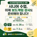 전북대학교 공공정책대학원 | [공지] 시니어 수업, 이제 보드게임 강사도 준비해야 합니다