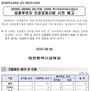 (대전) 2026학년도 공립 유치원·초등학교·특수학교(유치원·초등) 교사 임용후보자 선정경쟁시험 사전예고 이미지