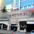 하늘체한의원 분당점