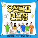 우정 골프아카데미 이미지