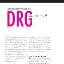 디알지(DRG) 이미지