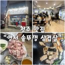 영서솥뚜껑삼겹살