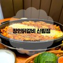 신림동장인떡볶이 | 신림역 닭갈비 '장인닭갈비 신림점'