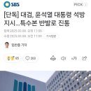 [단독] 대검, 윤석열 대통령 석방 지시…특수본 반발로 진통 이미지