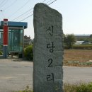 신당2리 이미지