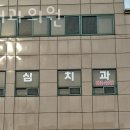 성심치과의원 이미지