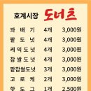 호계시장도너츠