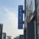 서귀포 오분작 뚝배기 | [제주/서귀포]오분작뚝배기 맛집 ‘등경돌식당 제주성산일출봉점’