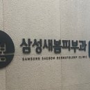 삼성새봄피부과의원 이미지