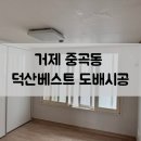 덕산2차베스트타운 | 거제 중곡동 덕산베스트 도배시공