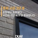 1321 | 3년 지난 외벽이 처음 그대로? 강원도 원주 퓨제 104 · 1321 시공 후기