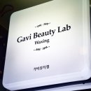가비뷰티랩