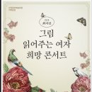 그림 읽어주는 여자 최지인의 갤러리 콘서트 | 그림읽어주는 여자 최지인의 희망 콘서트