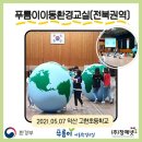 찾아가는 푸름이 이동환경교실 이미지