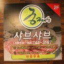 궁한스샤브샤브신제주점 이미지