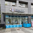 백슬동물병원