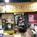 진흥떡집 방앗간 이미지