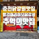[ 춘천 닭갈비 맛집 빨강머리이모닭갈비 ] 명동 추억의 이모 닭갈비 맛있는 후기