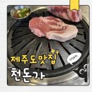 제주흑돼지 | 제주중문 흑돼지맛집 천돈가 제주중문본점 제주흑돼지 YBD 후기